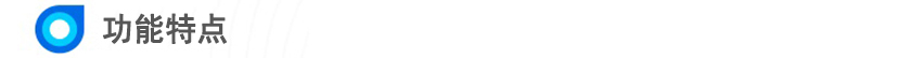(3)功能特點.jpg